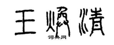 曾慶福王煥清篆書個性簽名怎么寫