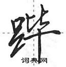 田英章寫的硬筆行書蹕