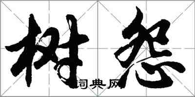 胡問遂樹怨行書怎么寫