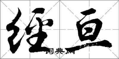 胡問遂經亘行書怎么寫