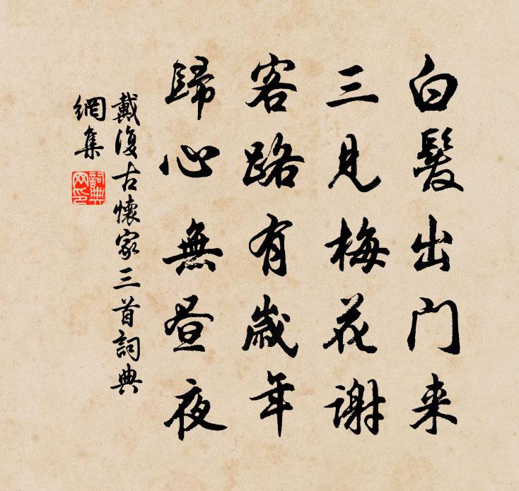 戴復古懷家三首書法作品欣賞