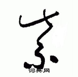 于右任在標準草書千字文中寫的紫