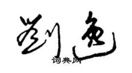 曾慶福劉逸草書個性簽名怎么寫