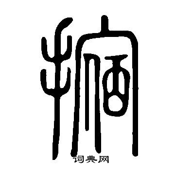 說文解字寫的摍