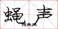 龐中華蠅聲行書怎么寫