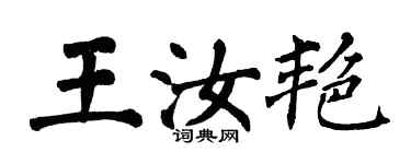 翁闓運王汝艷楷書個性簽名怎么寫