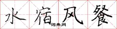 侯登峰水宿風餐楷書怎么寫
