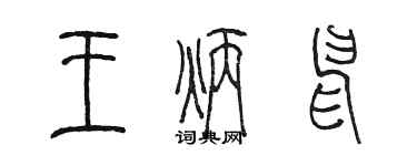 陳墨王炳申篆書個性簽名怎么寫