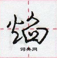 龐中華寫的硬筆行書焰