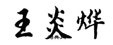 胡問遂王炎燁行書個性簽名怎么寫