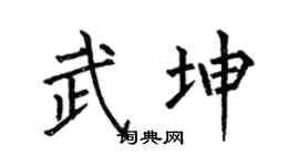 何伯昌武坤楷書個性簽名怎么寫