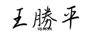 王正良王勝平行書個性簽名怎么寫