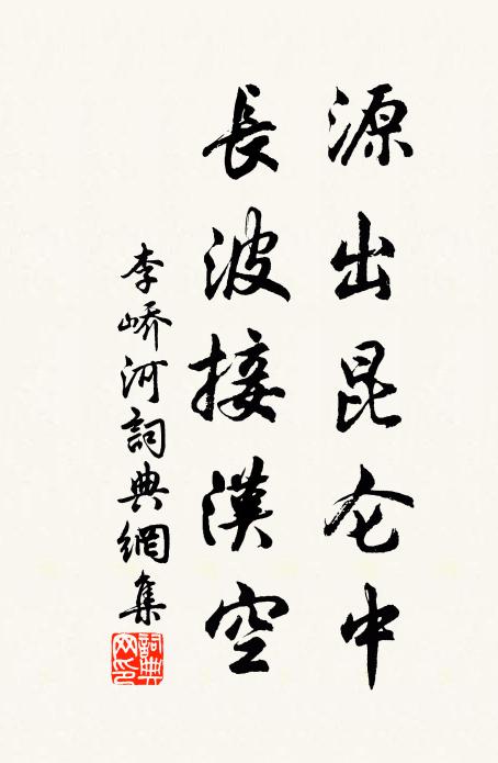 肅肅藝祖，滔滔浚源 詩詞名句