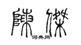 陳聲遠陳杰篆書個性簽名怎么寫