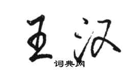 駱恆光王漢行書個性簽名怎么寫