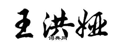 胡問遂王洪婭行書個性簽名怎么寫