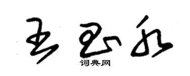 朱錫榮王昌水草書個性簽名怎么寫