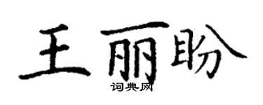 丁謙王麗盼楷書個性簽名怎么寫