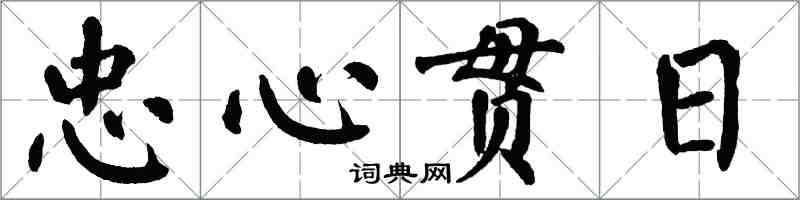 翁闓運忠心貫日楷書怎么寫