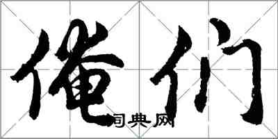 胡問遂俺們行書怎么寫