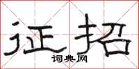 駱恆光徵招隸書怎么寫
