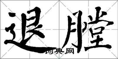 翁闓運退膛楷書怎么寫