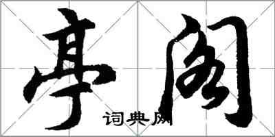 胡問遂亭閣行書怎么寫