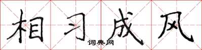 侯登峰相習成風楷書怎么寫