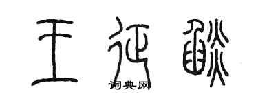 陳墨王征焰篆書個性簽名怎么寫