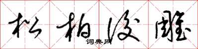 梁錦英松柏後雕草書怎么寫