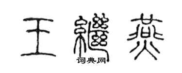 陳聲遠王繼燕篆書個性簽名怎么寫