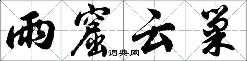 胡問遂雨窟雲巢行書怎么寫