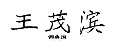 袁強王茂濱楷書個性簽名怎么寫