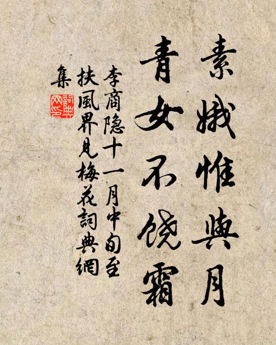 李商隱素娥惟與月,青女不饒霜。書法作品欣賞