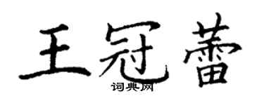 丁謙王冠蕾楷書個性簽名怎么寫