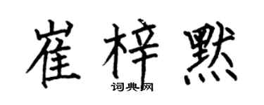 何伯昌崔梓默楷書個性簽名怎么寫