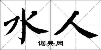 翁闓運水人楷書怎么寫