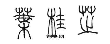 陳墨葉桂芝篆書個性簽名怎么寫