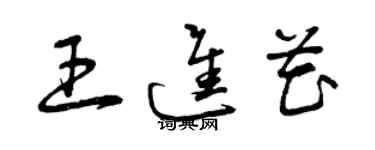 曾慶福王進花草書個性簽名怎么寫