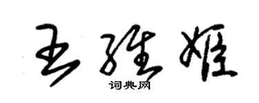 朱錫榮王維姬草書個性簽名怎么寫