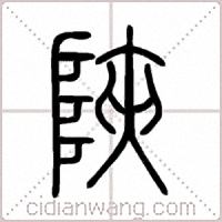 陜篆書
