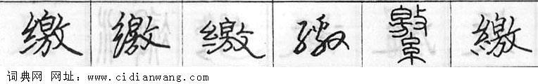 鋼筆字典