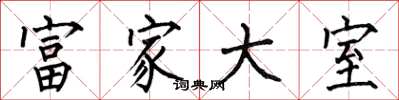 何伯昌富家大室楷書怎么寫