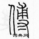 余巨力寫的硬筆篆書傅