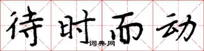 周炳元待時而動楷書怎么寫