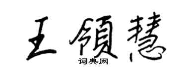 王正良王領慧行書個性簽名怎么寫
