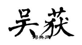 翁闓運吳獲楷書個性簽名怎么寫
