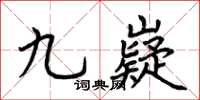 荊霄鵬九嶷楷書怎么寫