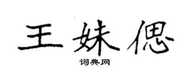 袁強王姝偲楷書個性簽名怎么寫