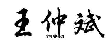 胡問遂王仲斌行書個性簽名怎么寫